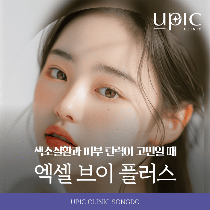 인천송도피부과 엑셀 브이 플러스로 피부 상태를 고려한 레이저 접근