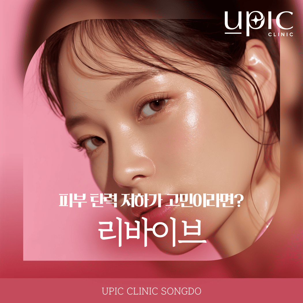 인천리바이브 피부 탄력 저하가 고민이라면