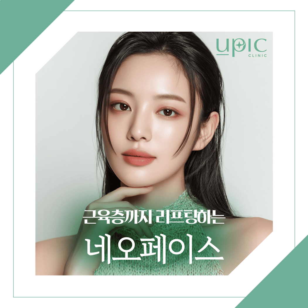 인천송도피부과 근육층까지 리프팅하는 네오페이스